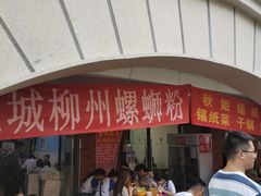 门面-龍城柳州螺蛳粉(群星路店)