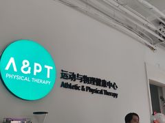 -APT运动康复中心(徐汇万科店)