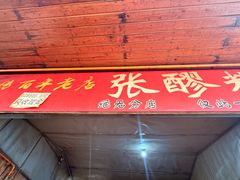 -张醪糟