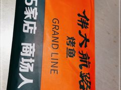 -伟大航路烤鱼(迅驰广场店)