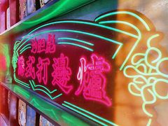 门面-沙胆彪炭炉牛杂煲(上海日月光广场店)