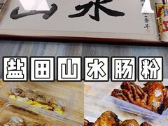 -山水肠粉(盐田店)
