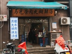 门面-马光荣肉丸糊辣汤(边东街店)