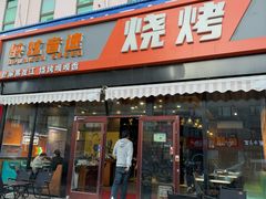 -醉炫音速烧烤·干煸菜(沙河总店)