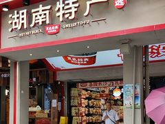 -黑色经典臭豆腐·长沙鲜食商店(坡子街店)