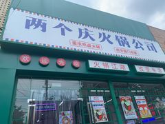 门面-两个庆火锅公司(昌平府学路店)