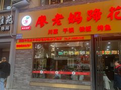 -廖老妈蹄花店(人民公园陕西街259号店)