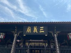 -成都武侯祠博物馆