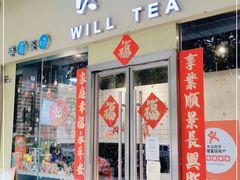 门面-赏饮·WILL TEA
