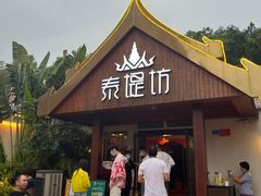 -泰堤坊(淡水体育馆店)