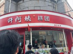 -许阿姨糕团店(南京总店)
