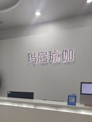 点击看大图 -玛尼瑜伽·普拉提