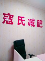 -寇氏减肥