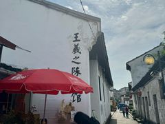 -绍兴书圣故里景区