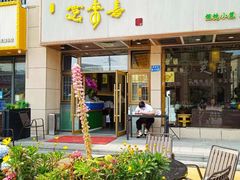 门面-笑来喜馄饨小笼工坊店(湖滨街店)