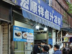 -清真·宏顺祥卤汁凉粉(大皮院店)