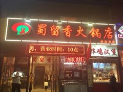 门面-蜀留香火锅(西南角店)