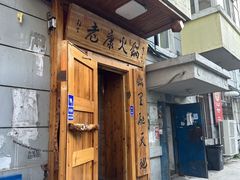 -老康火锅(黄河路总店)