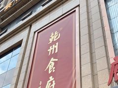 -乾州食府(小雁塔店)