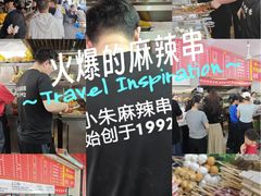 -小朱麻辣串(益民街店)