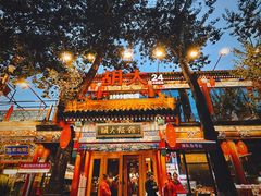 -胡大饭馆 24h(簋街总店)
