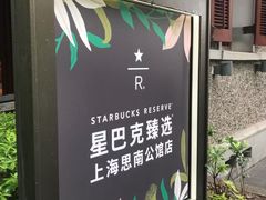 -星巴克臻选(思南公馆店)