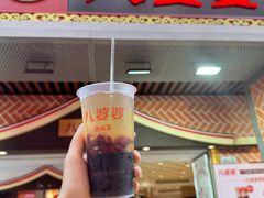 -八婆婆烧仙草(中山路店)