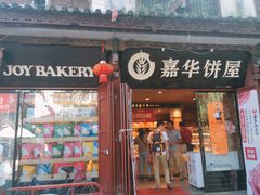 门面-嘉华鲜花饼(大理元帅府店)