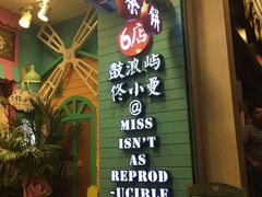 -佟小曼手工茶饼坊(鼓浪屿1店)