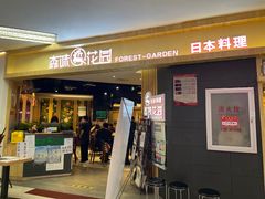 -森味花园·日本料理(伊藤洋华堂亚运村店)