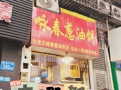 -咏春葱油饼(德政中路店)