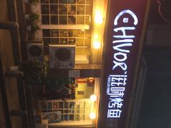 -滋味烤鱼(祥和里店)