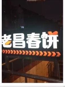 门面-老昌春饼(中央大街店)