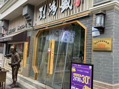 -刘鸿盛(罍街店)