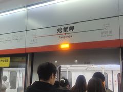 -螃蟹岬(地铁站)