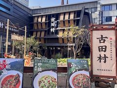 -古田村·衢州菜庭院餐厅(天一旗舰店)