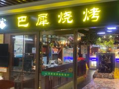 -巴犀烧烤(新崇光店)