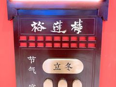 -裕莲楼(环球港店)