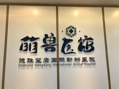 -萌兽医馆·绝育·24小时内科·宠物医院(德胜店)