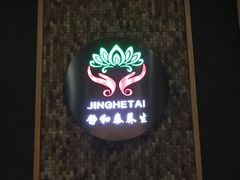 -静 泰养生(黄金城道店)