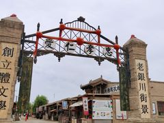 -镇北堡西部影城