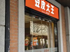 -老通城豆皮大王(吉庆街店)