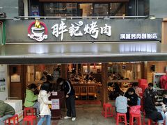 门面-胖记烤肉(江汉路店)