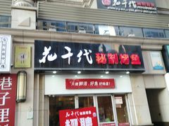 门面-花千代秘制烤鱼(曼哈顿店)