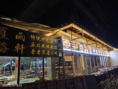-夏雨路轩特色餐厅·十年经营