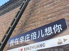 -辛庄国际文化艺术区