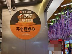 -苏小柳点心·手作小笼包(新街口分院店)