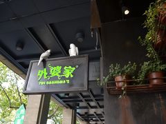 -外婆家(西溪印象城店)