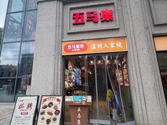 -五马集·海鲜·温州大牌档(黑金冠五马街十字路口店)
