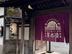 -料亭菊水楼